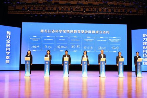 黑龍江省科學(xué)家精神教育基地聯(lián)盟成立，助力技術(shù)推廣與創(chuàng)新文化傳承