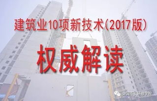 關(guān)于舉辦2017版建筑業(yè)10項(xiàng)新技術(shù)推廣應(yīng)用專題培訓(xùn)班的通知