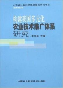 構(gòu)建我國(guó)多元化農(nóng)業(yè)技術(shù)推廣體系的路徑探索